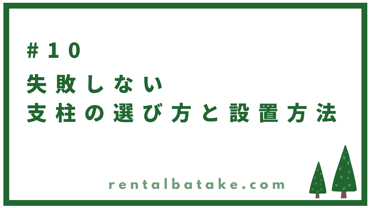 ＃１０　失敗しない支柱の選び方と設置方法