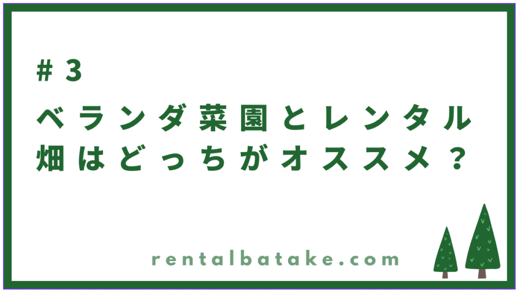 次のレクチャー／#03　趣味ではベランダ菜園とレンタル畑はどっち？へのリンク貼り付け