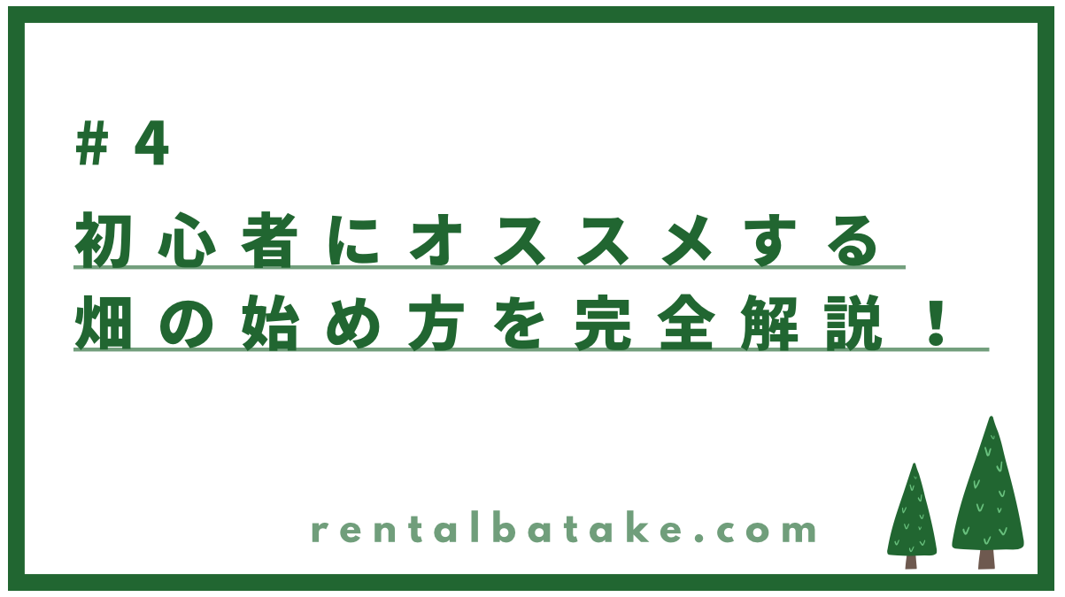 タイトル：#04　趣味で畑を始める方法を徹底解説！