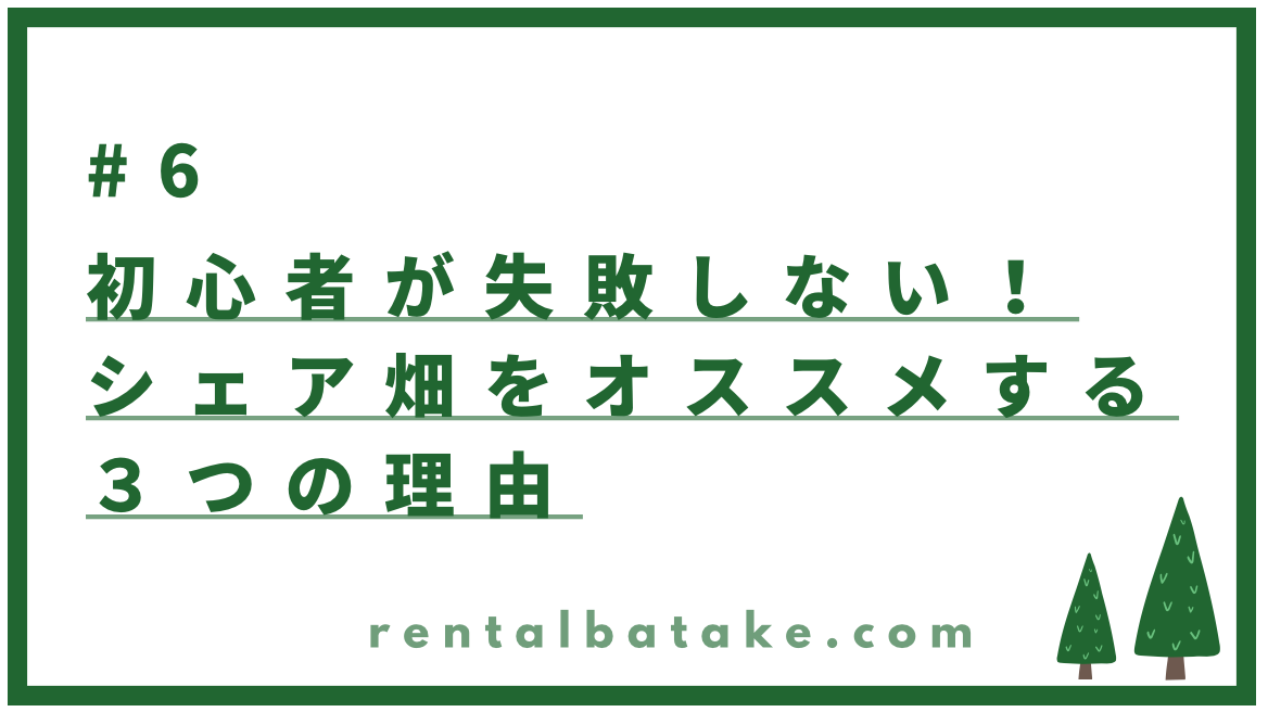 次のレクチャー「初心者が畑で失敗しない！シェア畑をオススメする３つの理由」へのリンク貼り付け