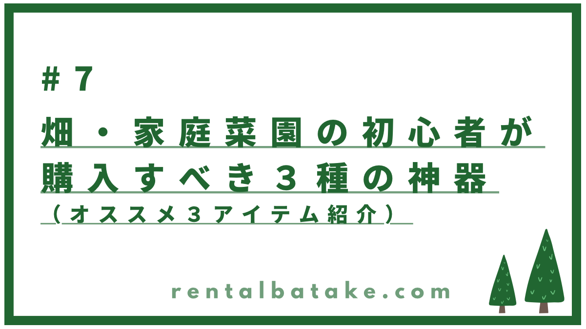 #07 忙しい全ての畑人が絶対に買うべき3種の神器