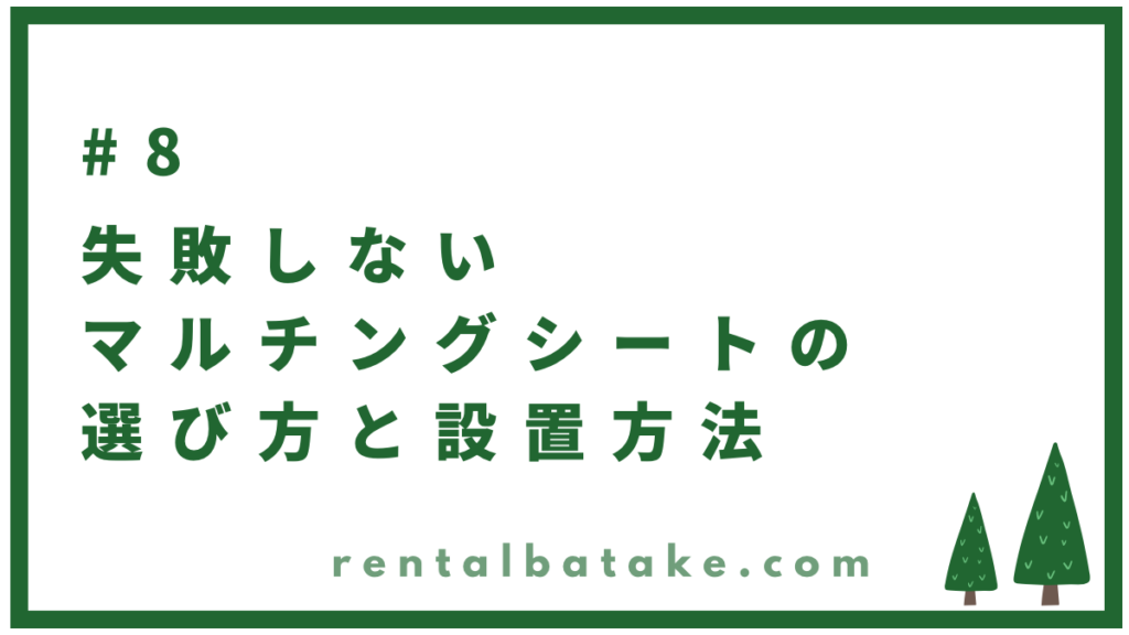 次のレクチャー「マルチングシートの失敗しない選び方・設置方法」へのリンク貼り付け