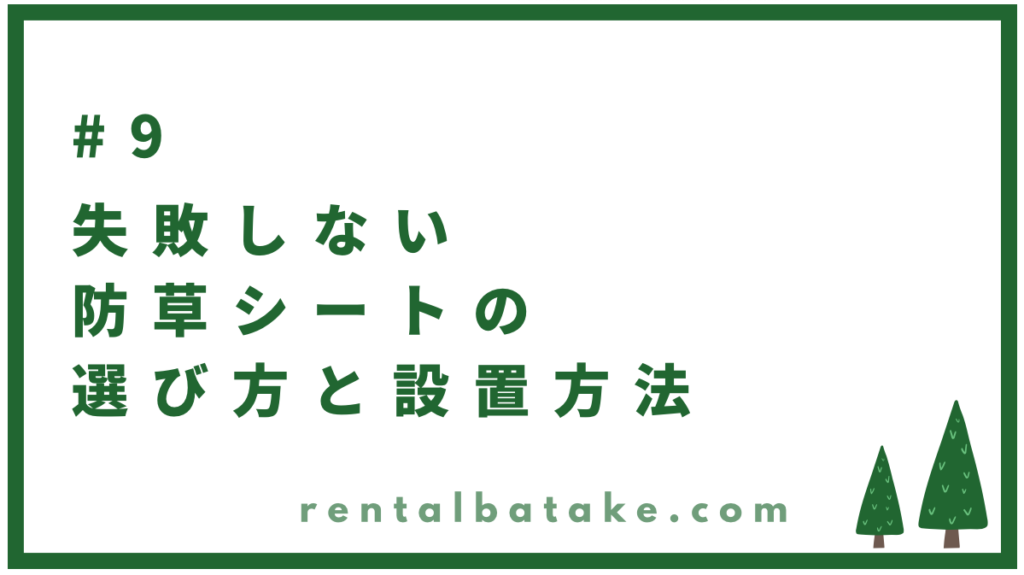 #9　失敗しない防草シートの選び方と設置方法